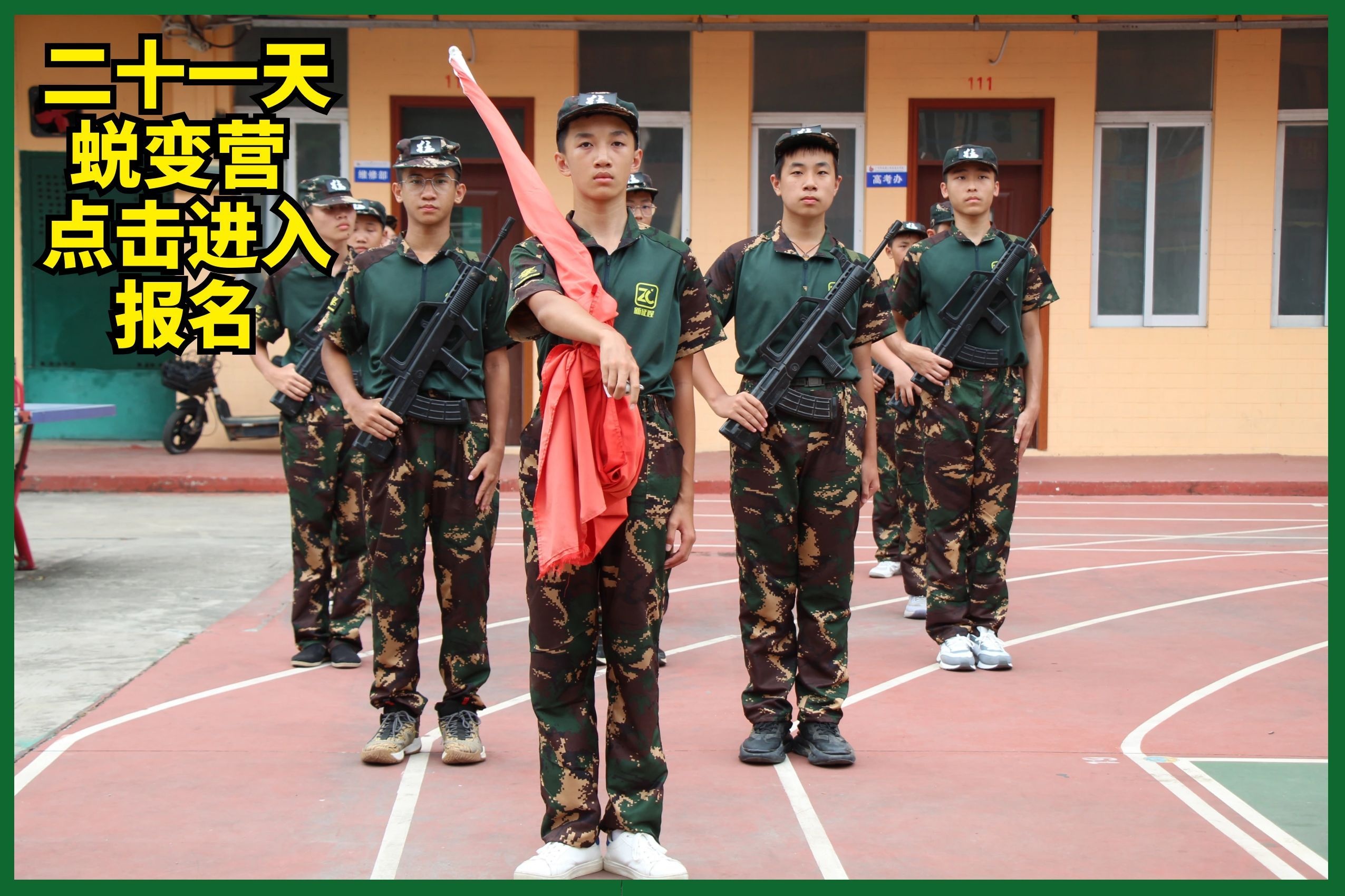 21天蜕变夏令营