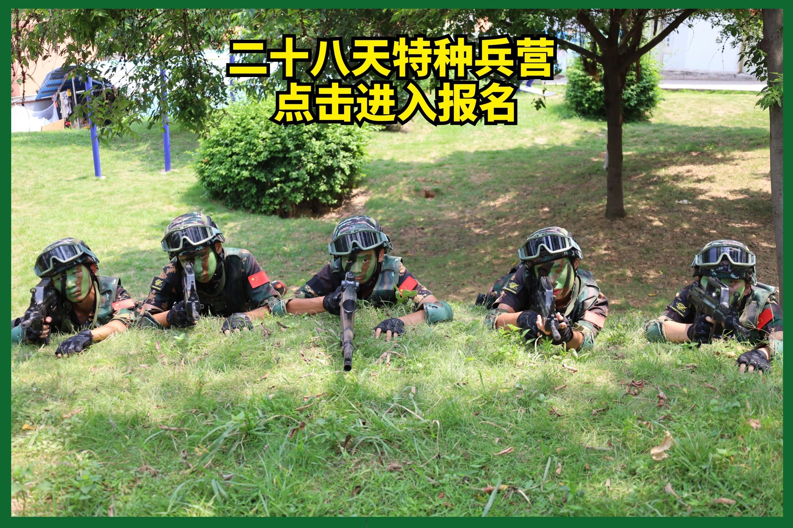 28天特种兵夏令营